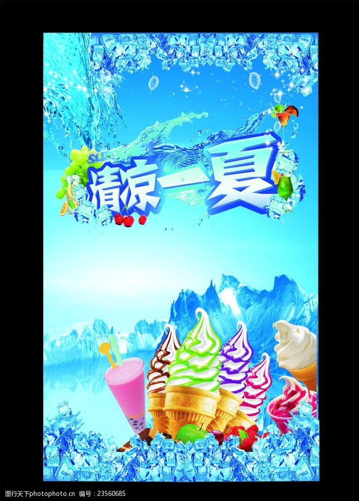冰淇淋海报宣传奶茶冰淇淋