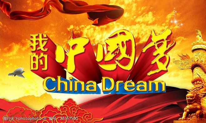 空谈误国中国梦海报设计PSD素材
