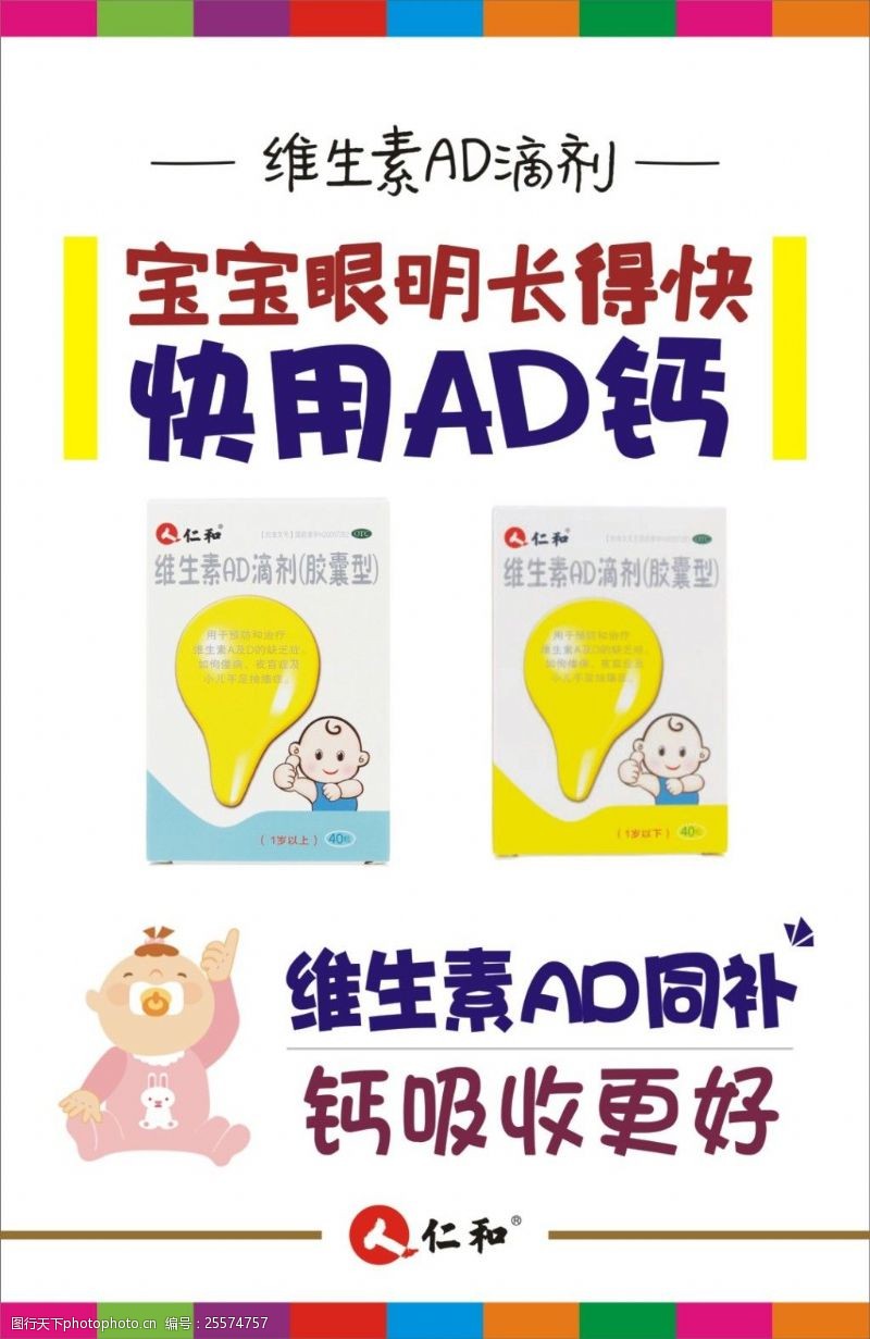 ad宝宝维生素AD滴剂卡通广告