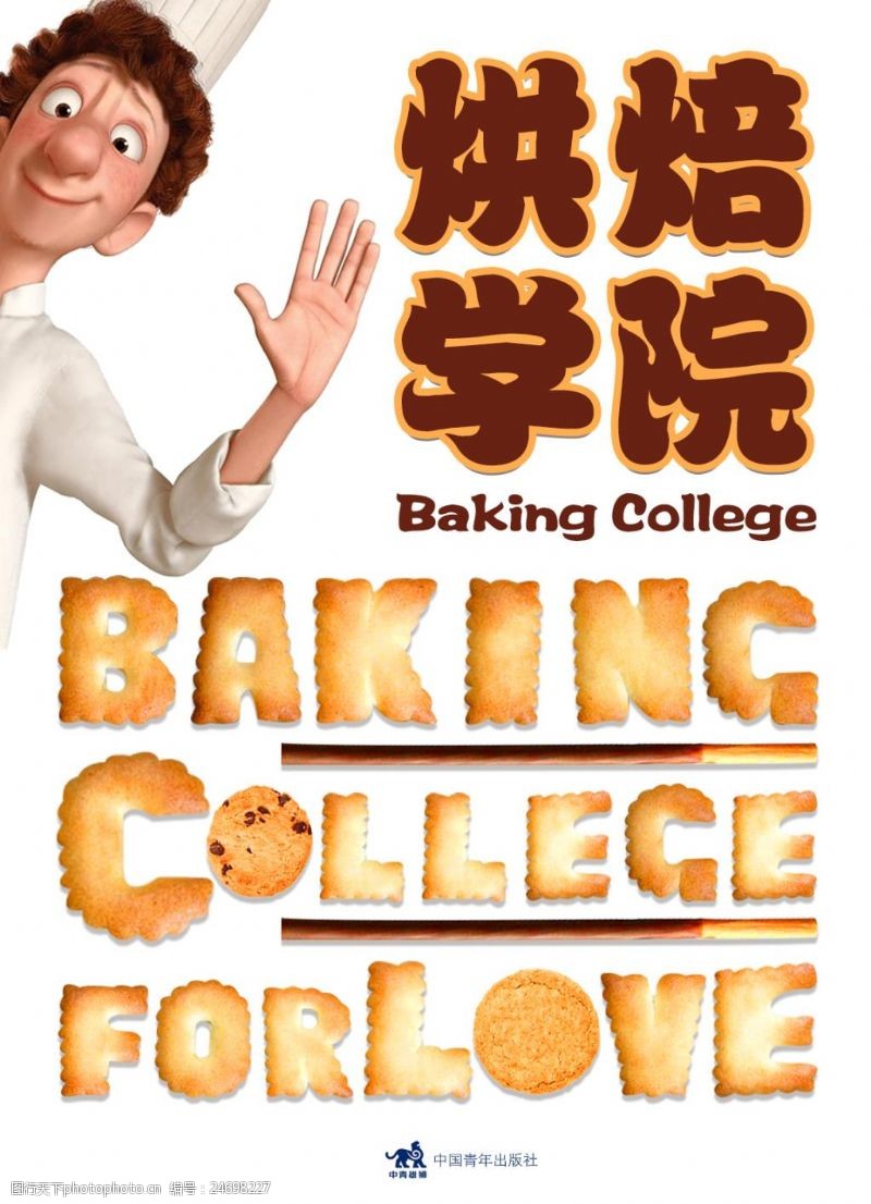 食品院饼干宣传促销海报烘焙学院