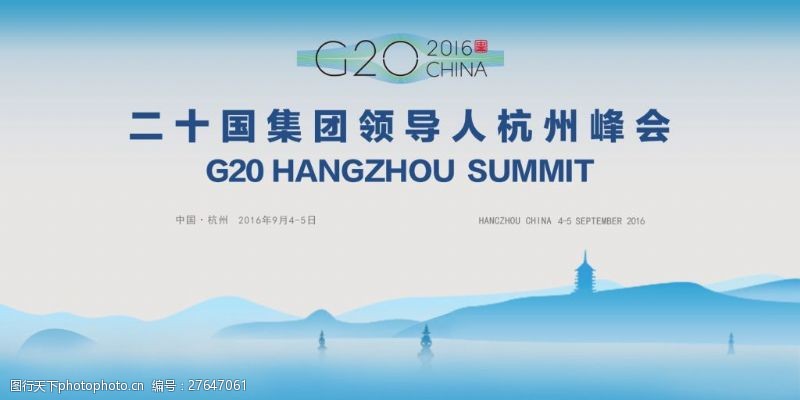 G20峰会背景