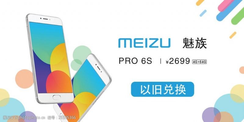 meizu魅族6s手机广告