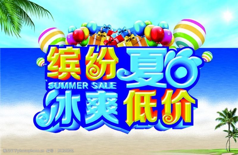 清凉今夏夏季海报缤纷夏日