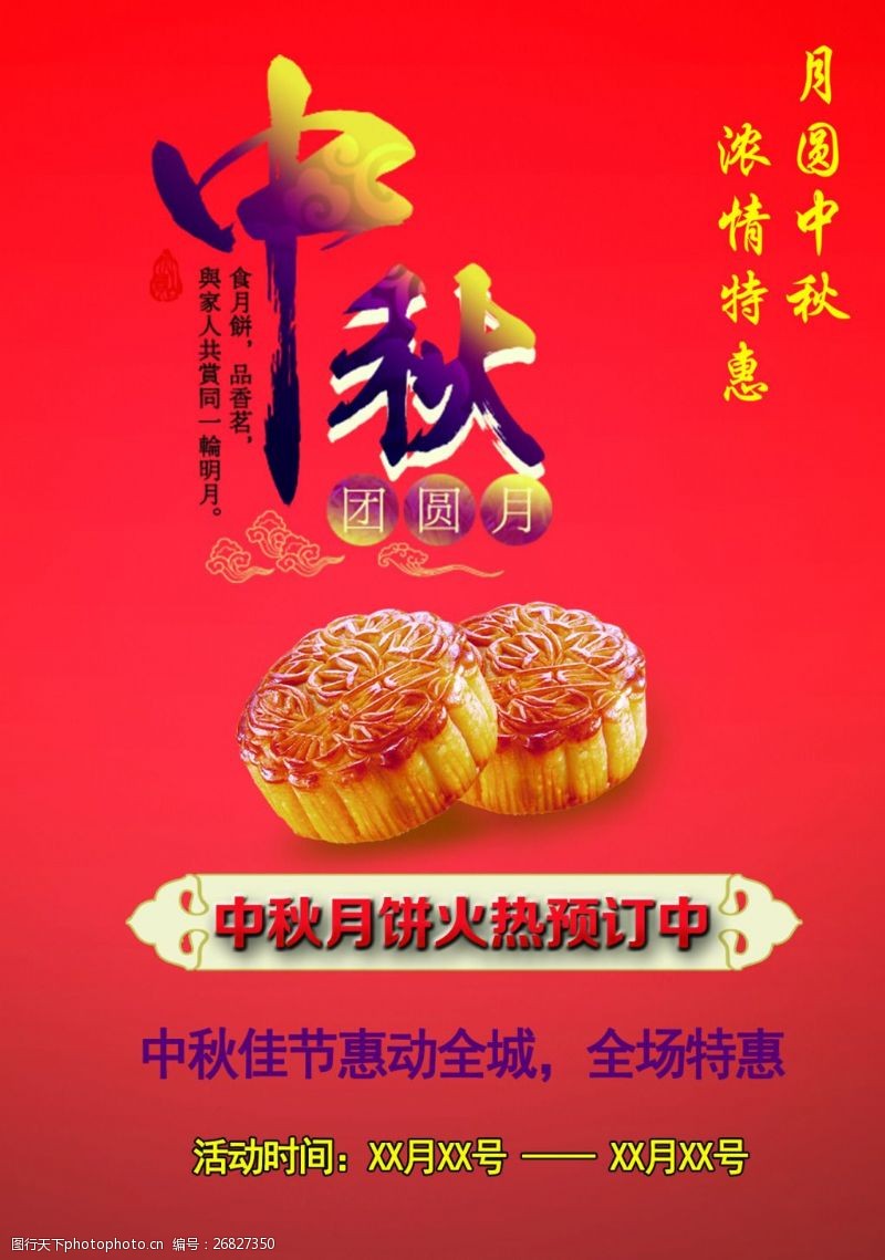 中秋节模板下载中秋月饼促销活动海报免费下载