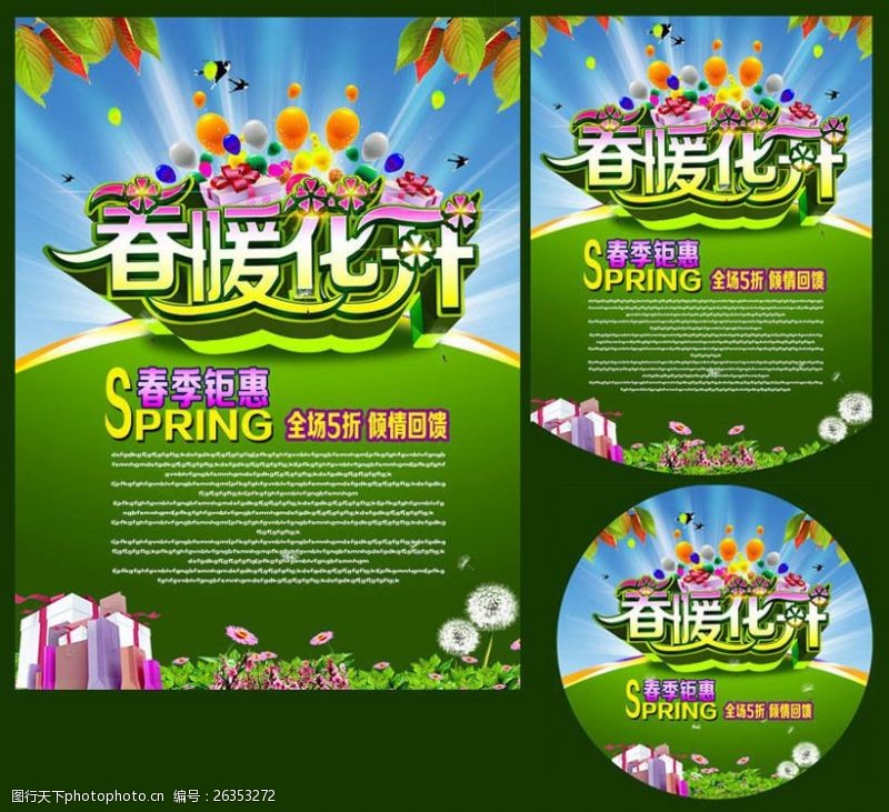 暖场活动春暖花开全场促销海报设计PSD素材
