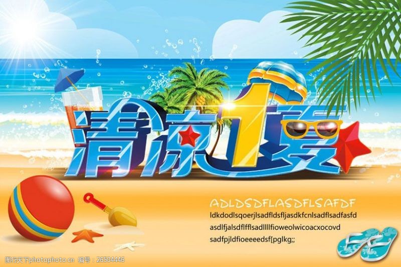 夏季清凉清凉1夏购物宣传海报PSD素材