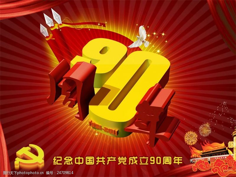 中国共产党建党90周年海报素材图片