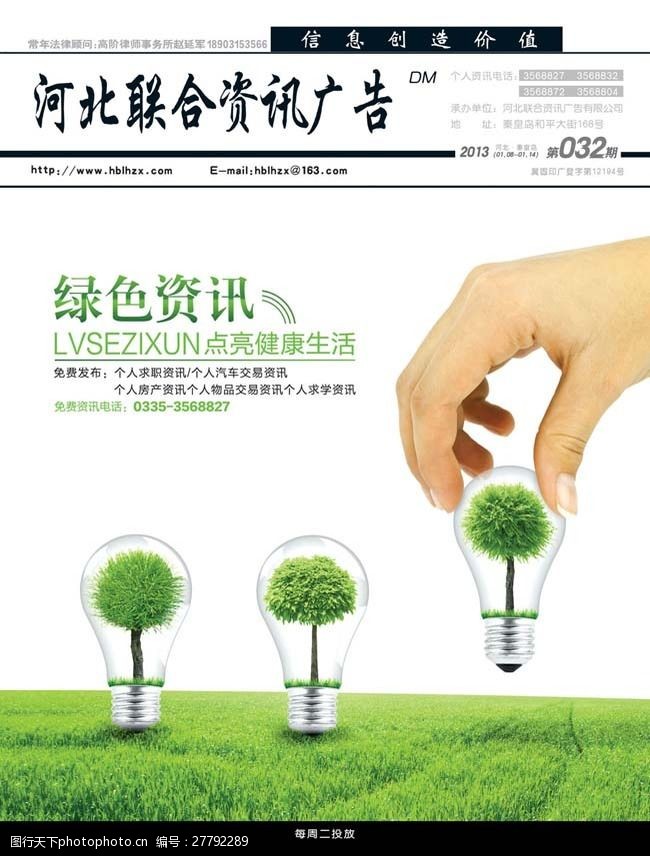 创意环保信息海报绿色资讯封面广告PSD素材