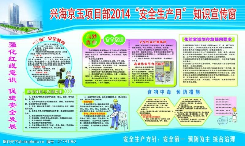 强化安全生产兴海京玉项目部安全月宣传2