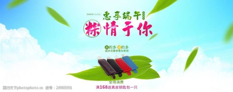 spring小清新端午节淘宝钥匙袋促销海报psd分层素材