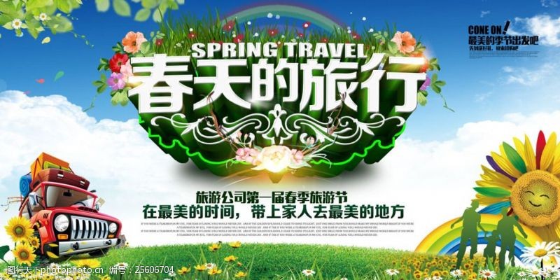 旅游旅行社自然和谐旅游宣传海报
