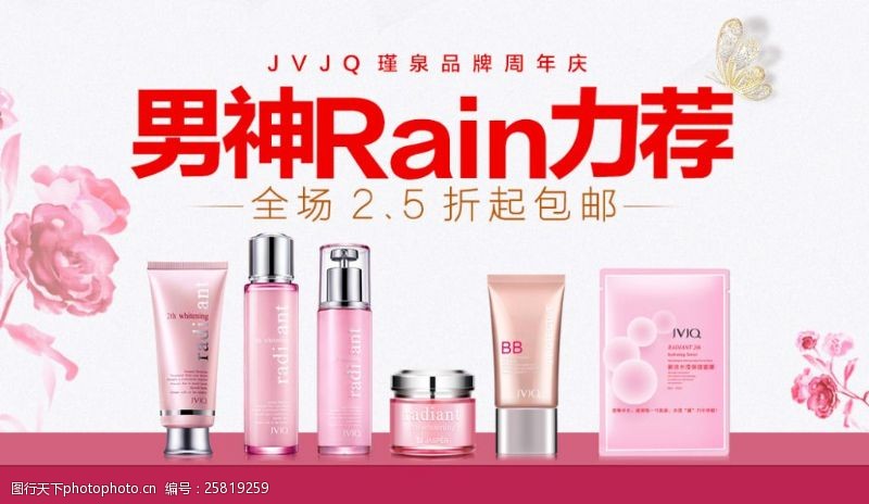 瑾泉化妆品品牌周年庆海报宣传图