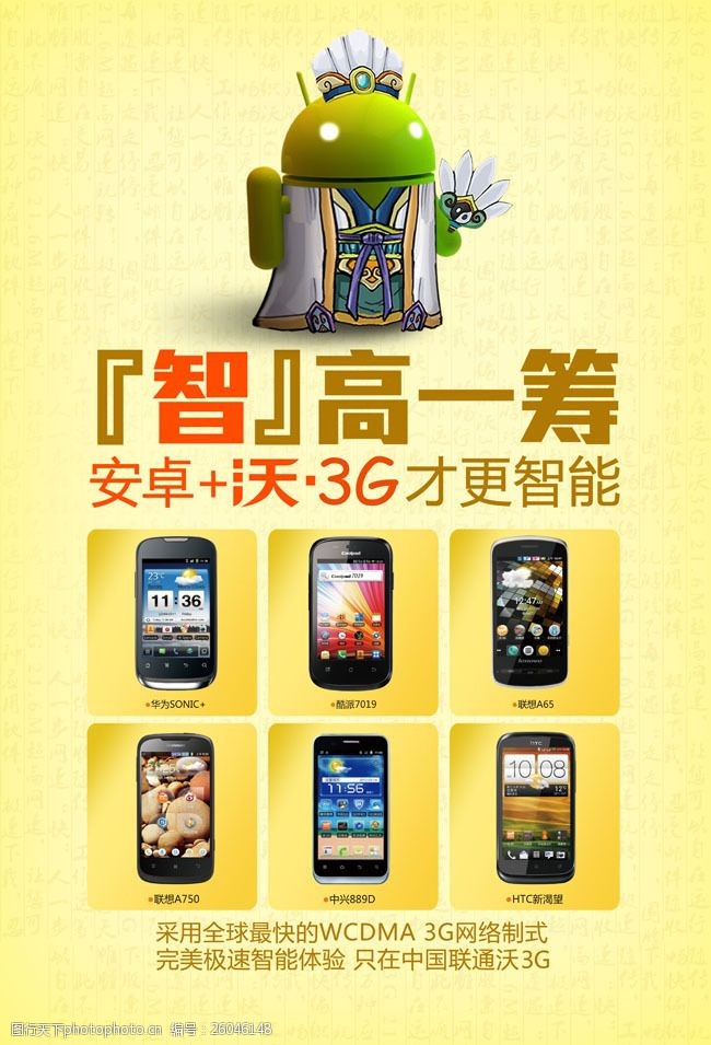 沃3g联通智能安卓手机广告PSD素材
