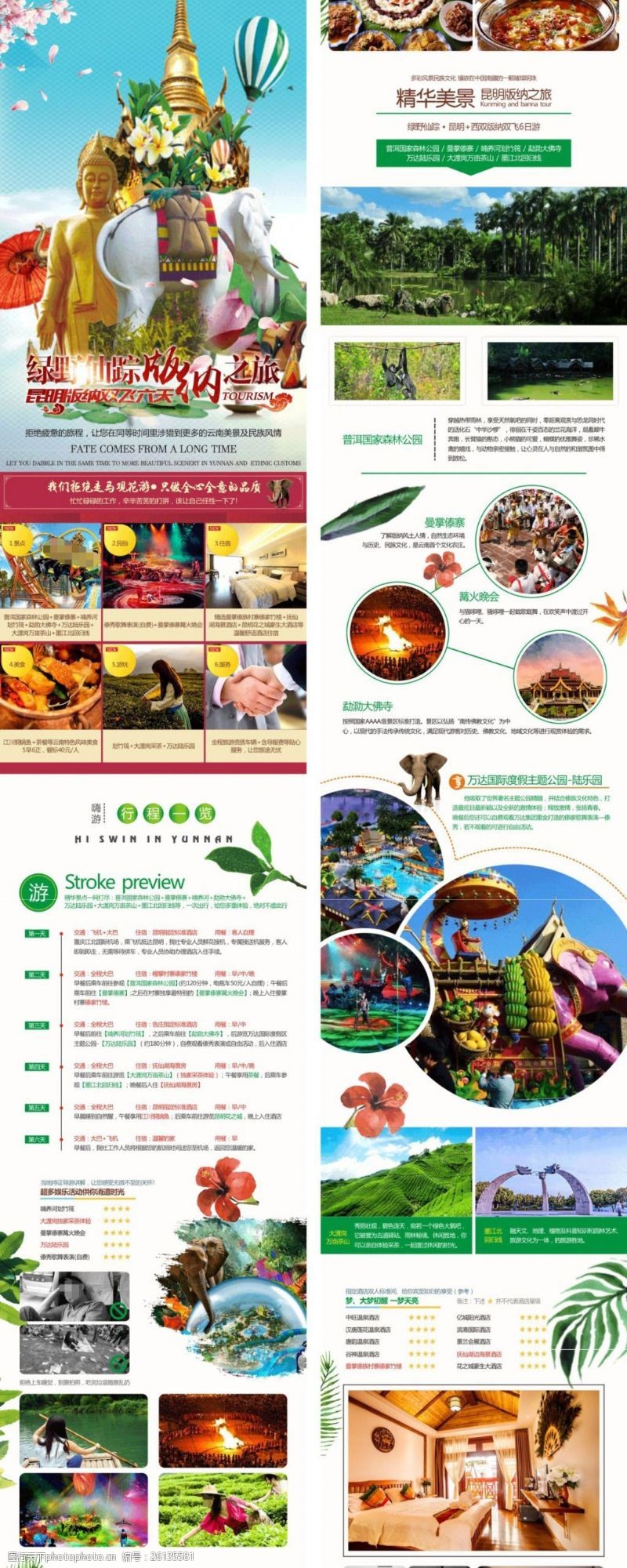 淘宝旅游海报绿野仙踪云南旅游宣传详情页