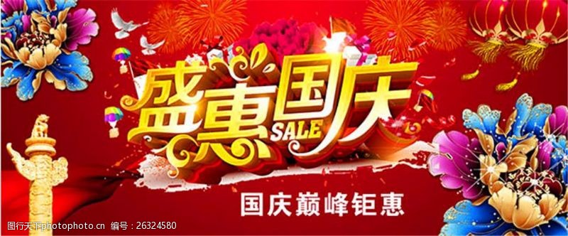 牡丹花艺术节盛惠国庆节促销海报设计psd素材