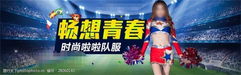 美女足球畅享青春淘宝啦啦队服促销海报psd素材