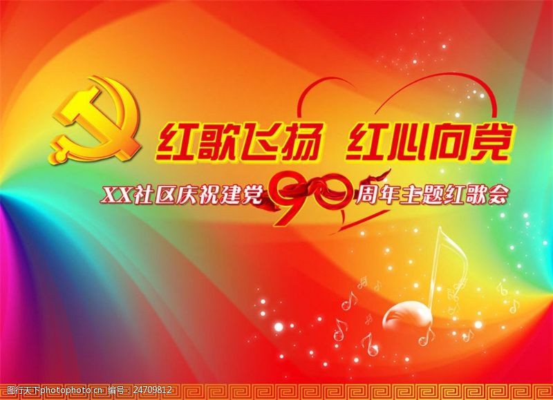 红色华诞建党90周年红歌会背景图片