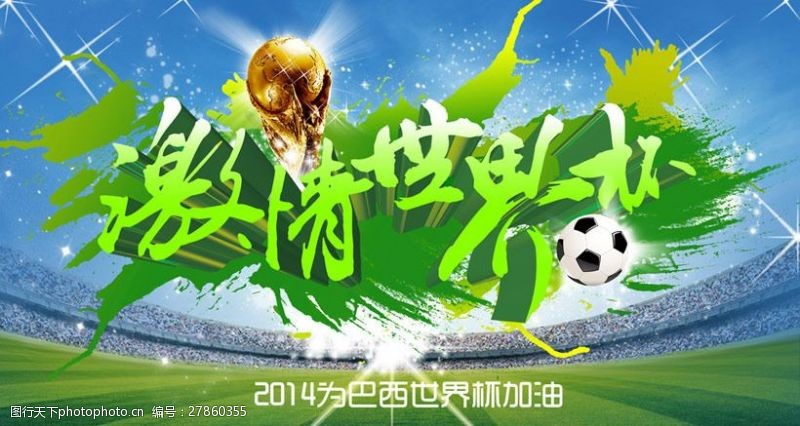 激情世界杯海报背景设计PSD素材
