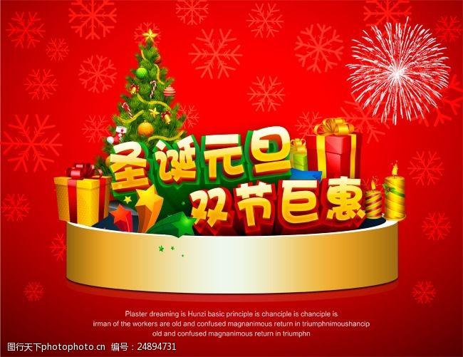 节日礼品圣诞元旦双节钜惠促销海报PSD素材