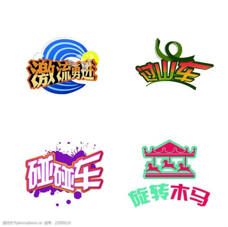 勇游乐园项目logo