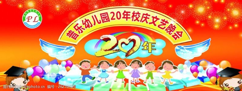 20周年庆20周年幼儿园广告