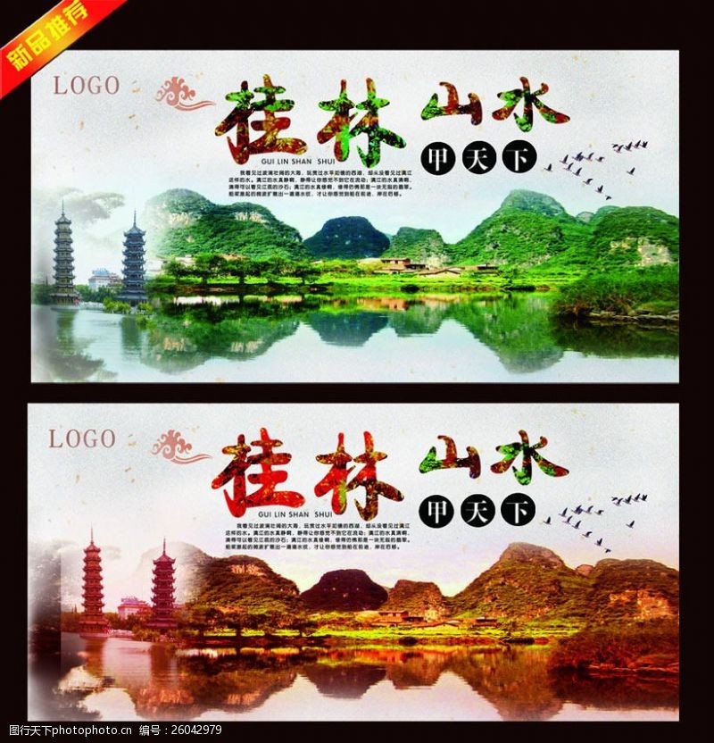 甲天下桂林旅游宣传海报设计PSD素材