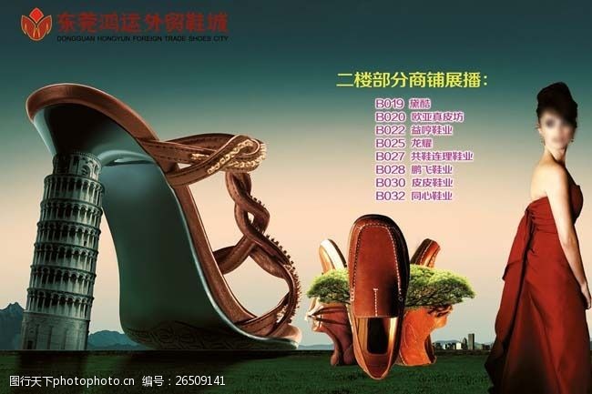外贸鞋子外贸鞋城宣传广告海报PSD素材