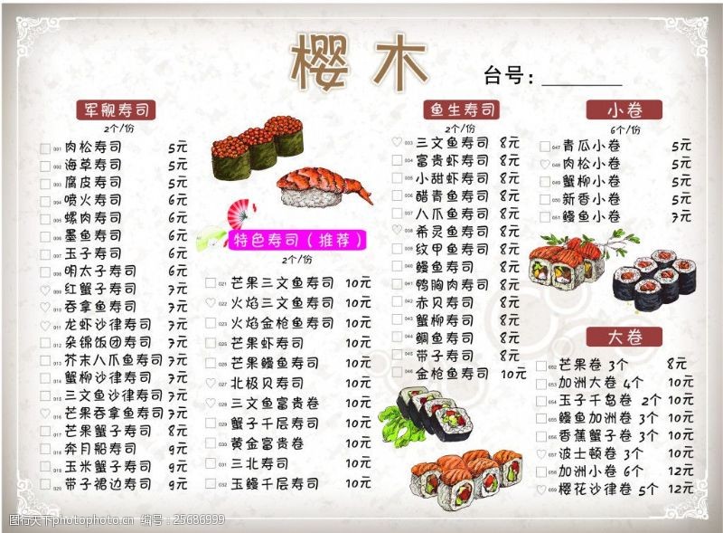 菜谱图片免费下载樱木寿司菜单