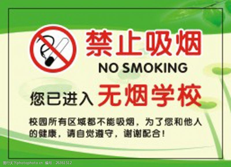 健康促进禁止吸烟