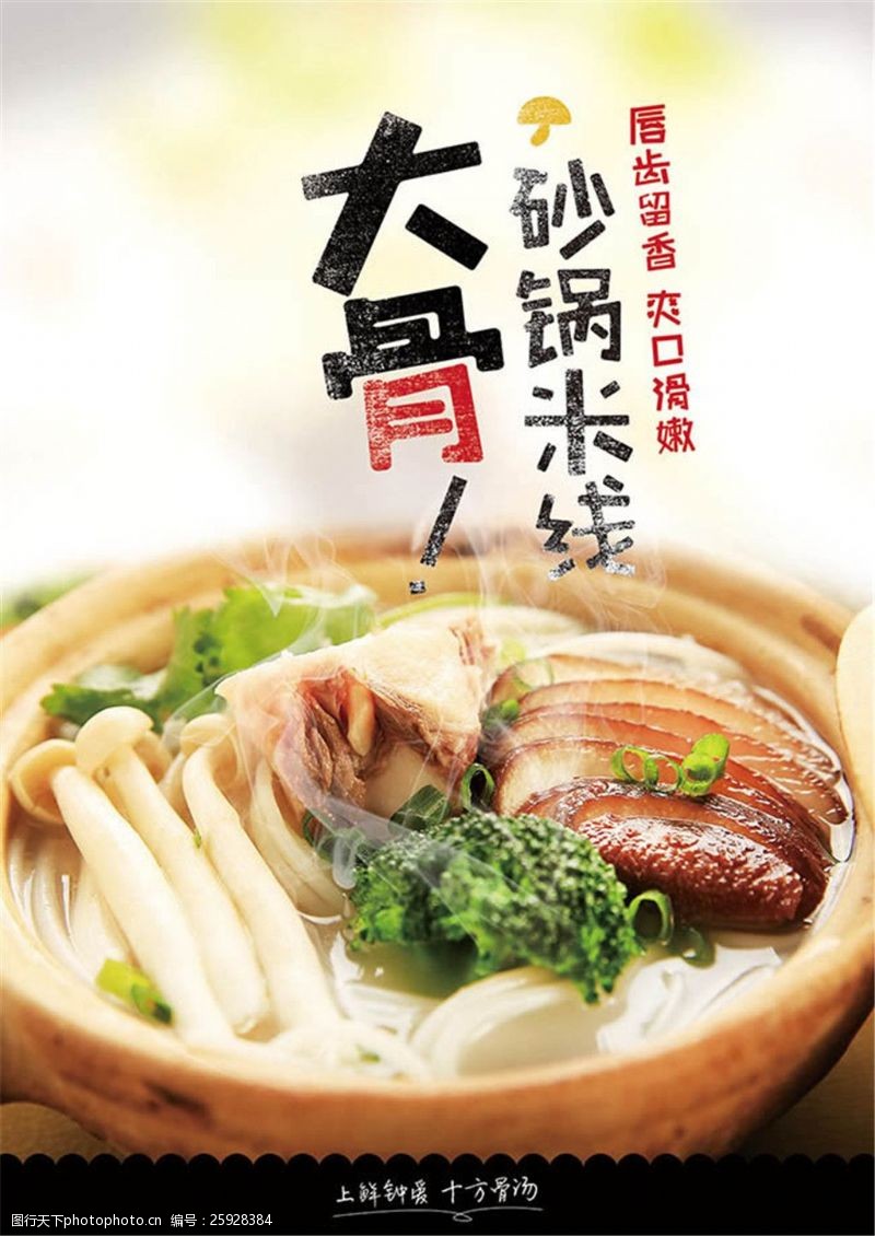 火锅米线大骨砂锅米线美食宣传海报