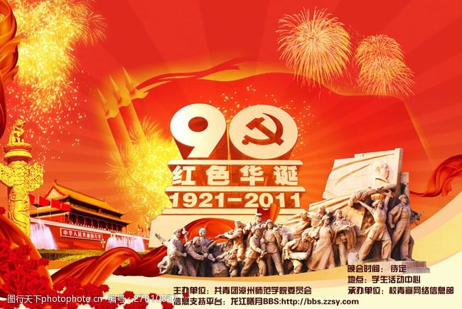 革命烈士建党90周年海报设计模板