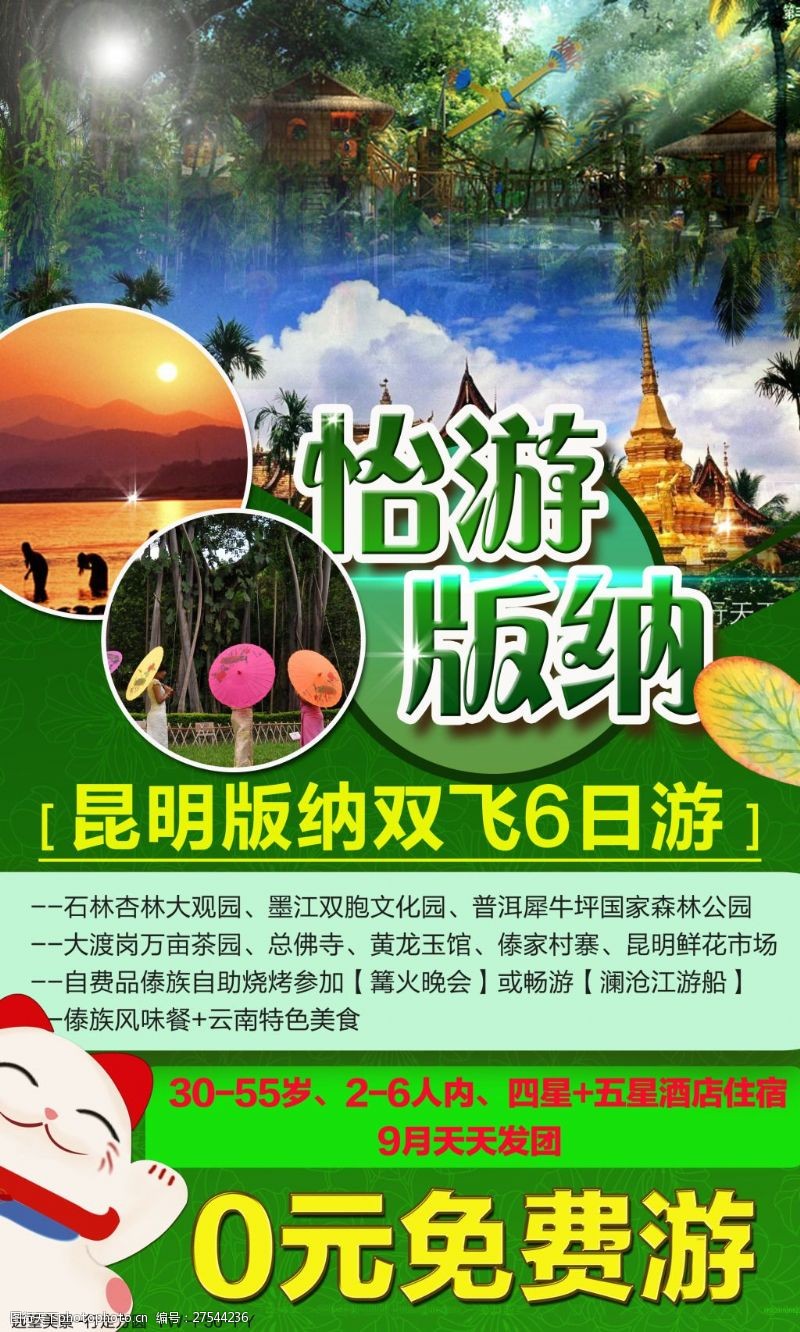 招财猫怡游版纳云南旅游广告