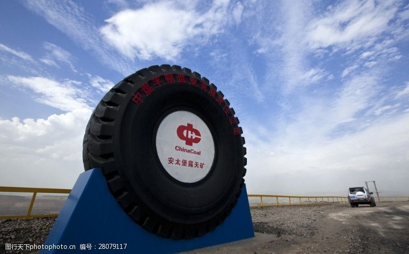 轮胎生产安太堡露天煤矿图片