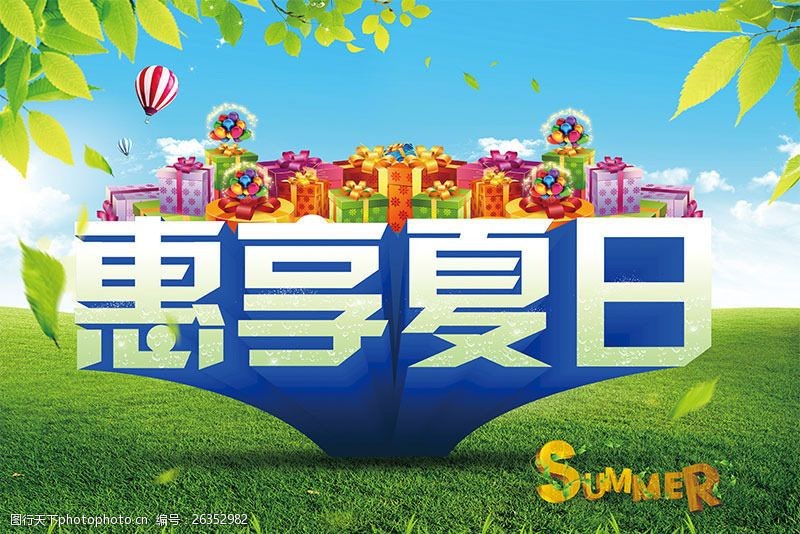 夏季上新海报惠享夏日促销海报设计PSD素材