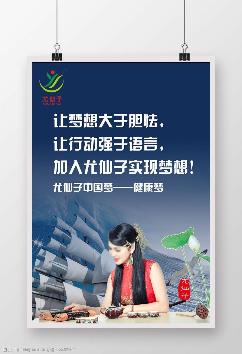 尤仙子梦想尤仙子中国梦健康梦梦想励志展板海报