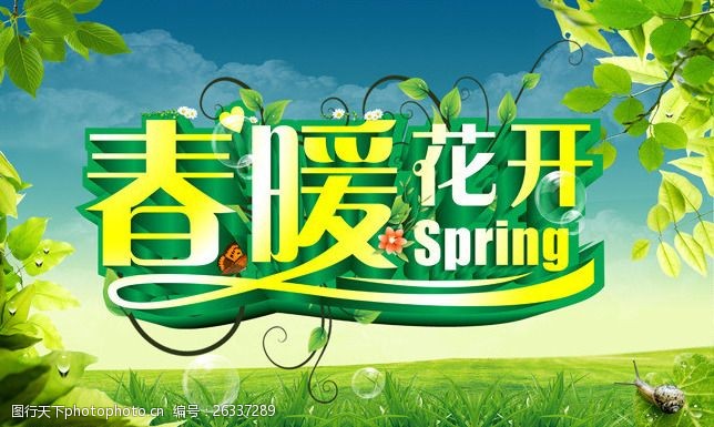 约会春天春暖花开春季海报背景PSD素材