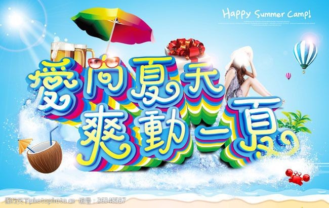 凉爽可爱夏季海报设计PSD素材