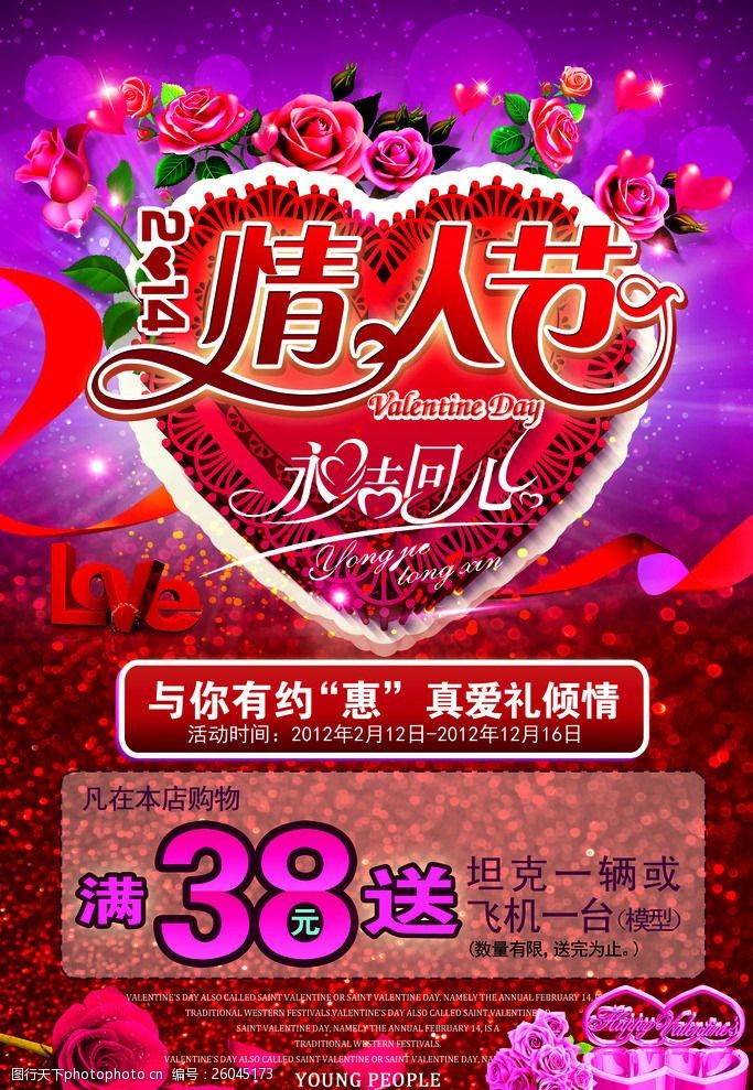红色七月情人节婚庆宣传促销海报设计PSD素材