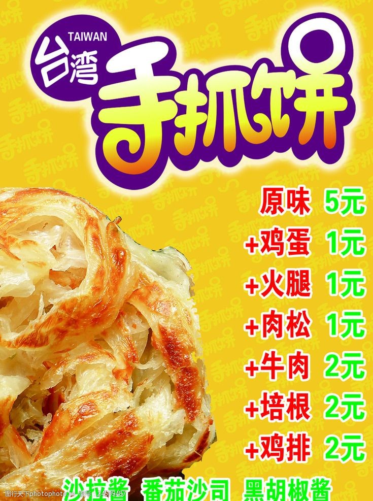 台湾美食手抓饼