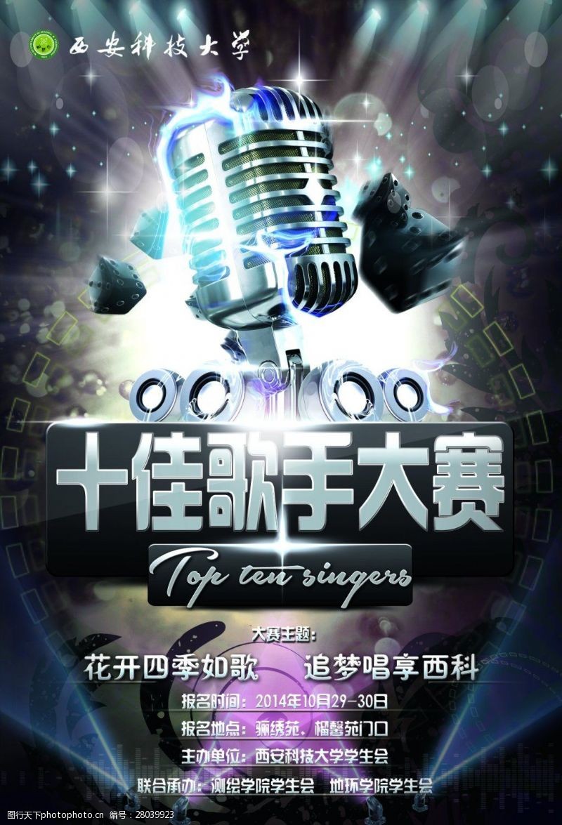 歌手比赛十佳歌手大赛海报图片