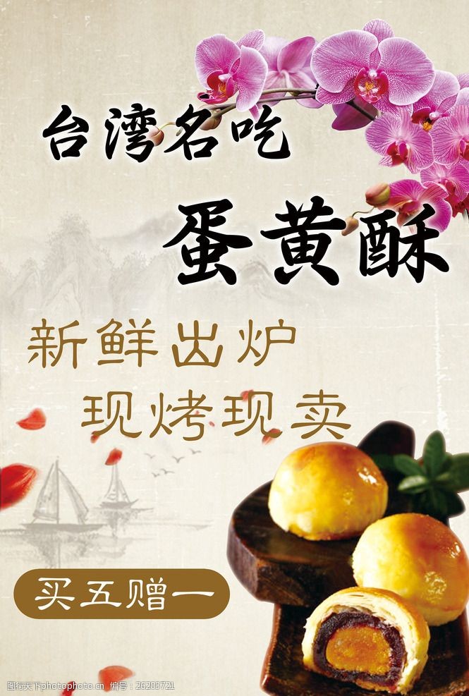 台湾小吃宣传蛋黄酥海报