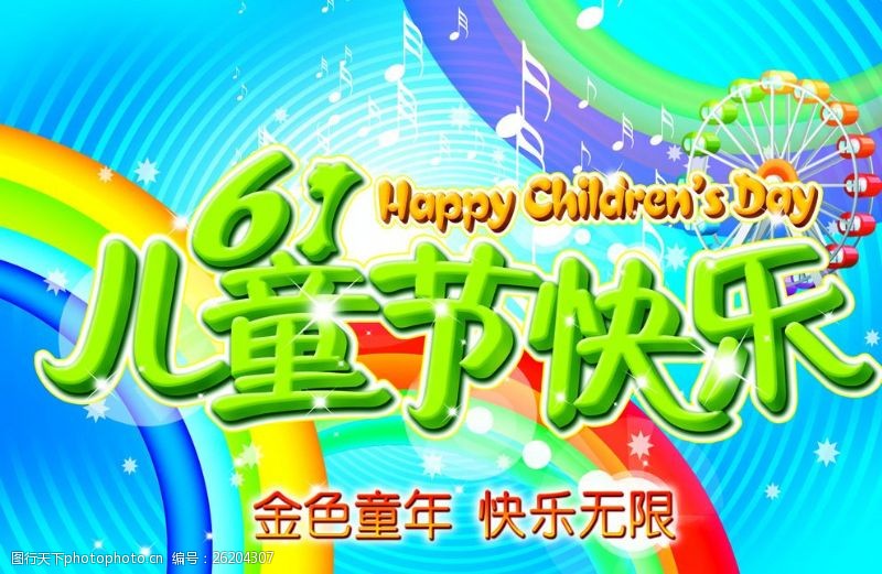 61儿童节儿童节快乐
