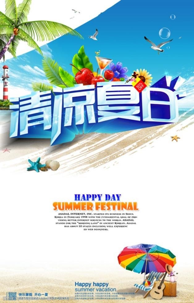 夏日活动宣传清凉夏日宣传海报设计PSD素材