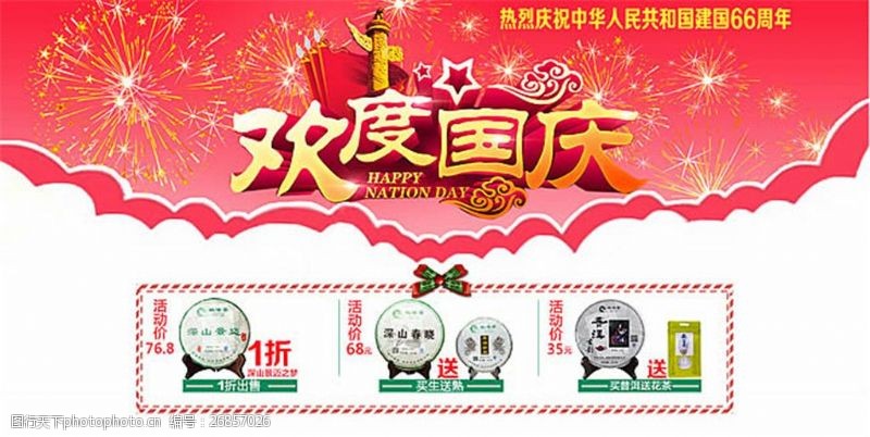 茶叶海报素材下载淘宝茶叶欢度国庆促销海报