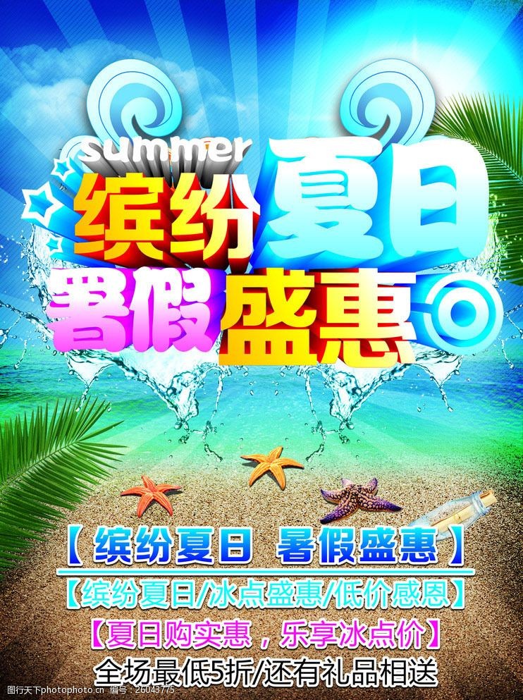 夏季购物暑假夏季促销海报设计PSD素材