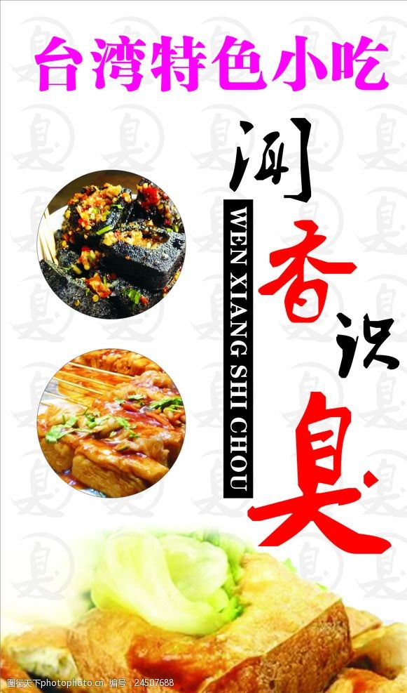 台湾美食小吃臭豆腐海报