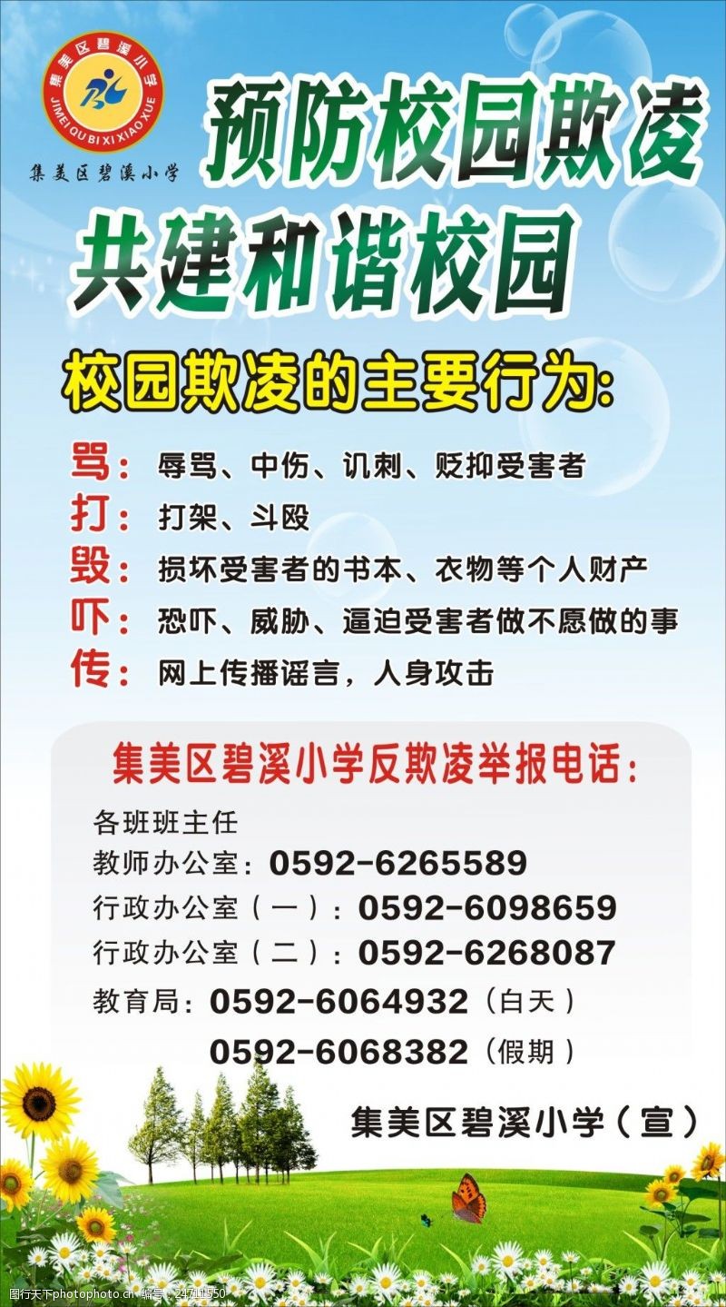 反欺凌海报图片免费下载 反欺凌海报素材 反欺凌海报模板 图行天下素材网