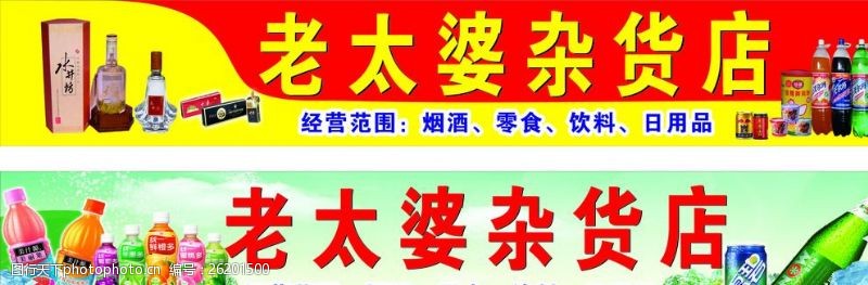 杂货店招牌图片免费下载 杂货店招牌素材 杂货店招牌模板 图行天下素材网