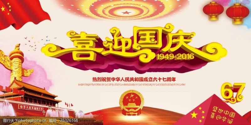 67周年国庆海报喜迎国庆