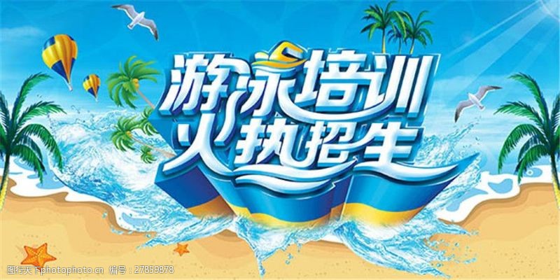 游泳比赛火热招生宣传广告设计psd素材